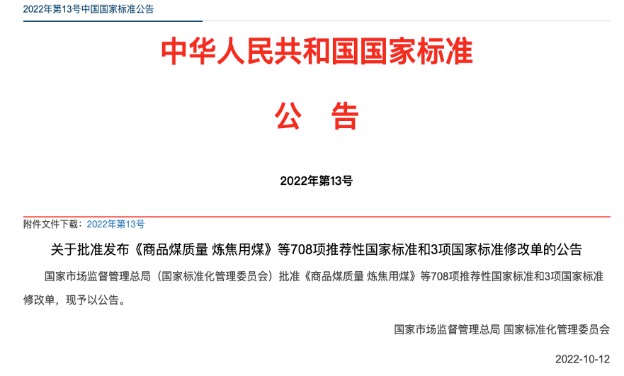 中华人民共和国国家标准公告（2022年第13号）.png